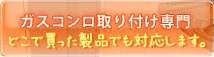 ガスコンロ取り付け専門