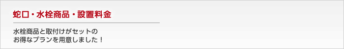 蛇口・水栓・シャワー商品・設置料金