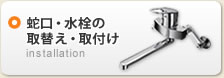 蛇口・水栓の取替え・取付け