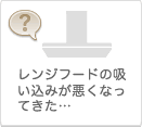 レンジフードの吸い込みが悪くなってきた…